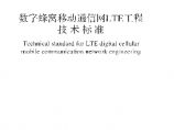 GBT51278-2018 数字蜂窝移动通信网LTE工程技术标准图片1