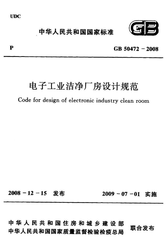 GB50472-2008 电子工业洁净厂房设计规范_图1