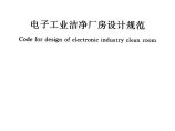 GB50472-2008 电子工业洁净厂房设计规范图片1