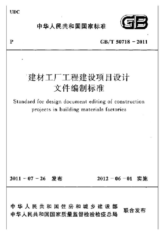 GBT50718-2011 建材工厂工程建设项目设计文件编制标准_图1