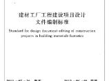 GBT50718-2011 建材工厂工程建设项目设计文件编制标准图片1