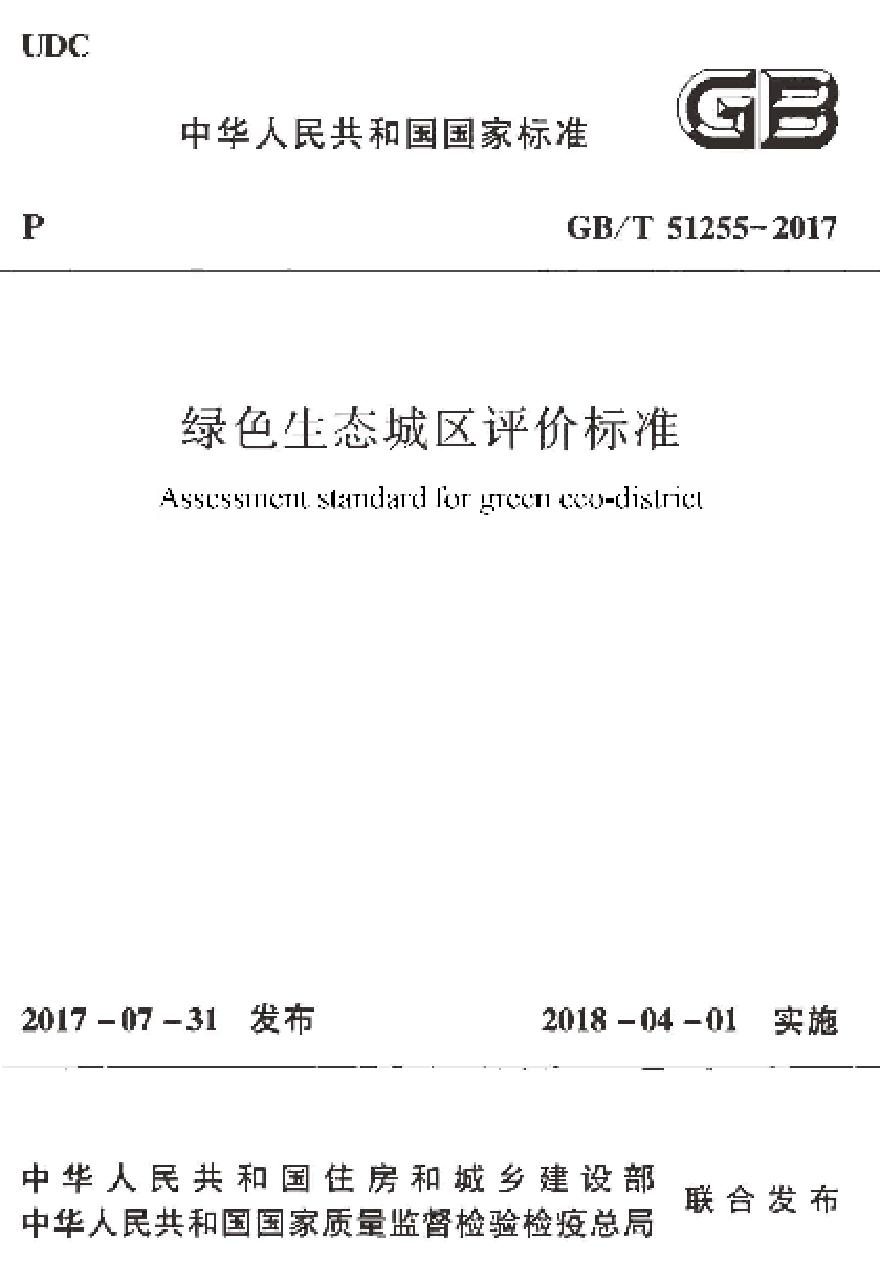 GBT51255-2017 绿色生态城区评价标准-图一