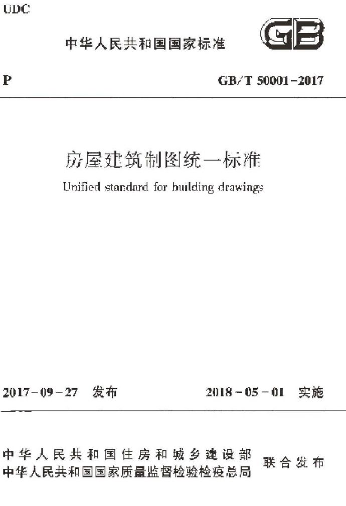 GBT50001-2017 房屋建筑制图统一标准_图1