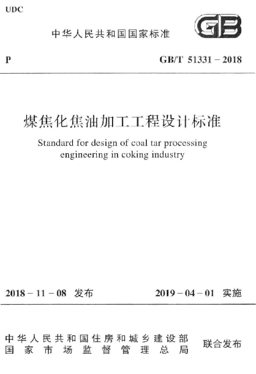 GBT51331-2018 煤焦化焦油加工工程设计标准