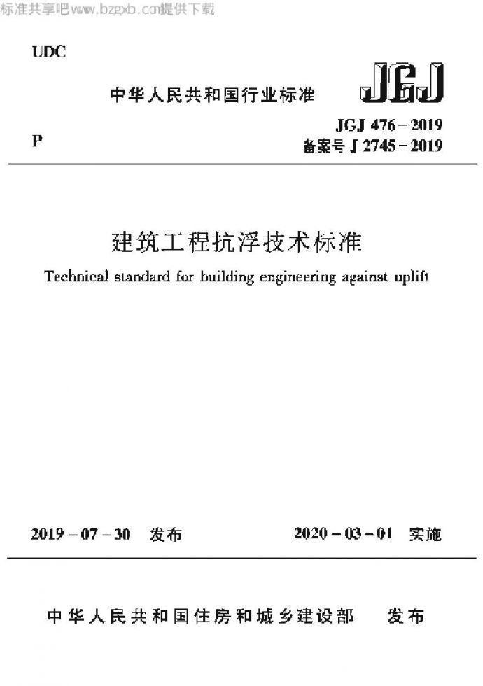 JGJ 476-2019 建筑工程抗浮技术标准_图1