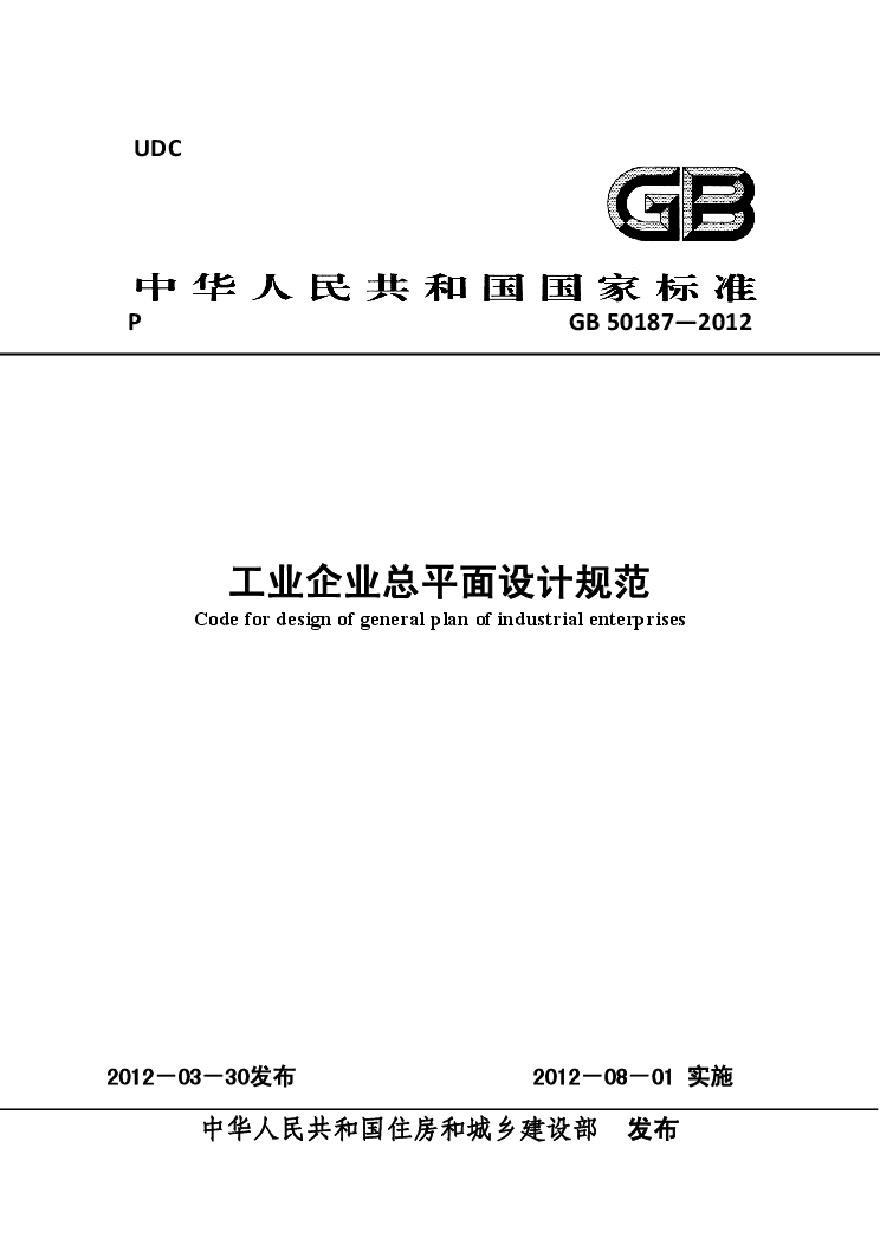 GB50187-2012 工业企业总平面设计规范