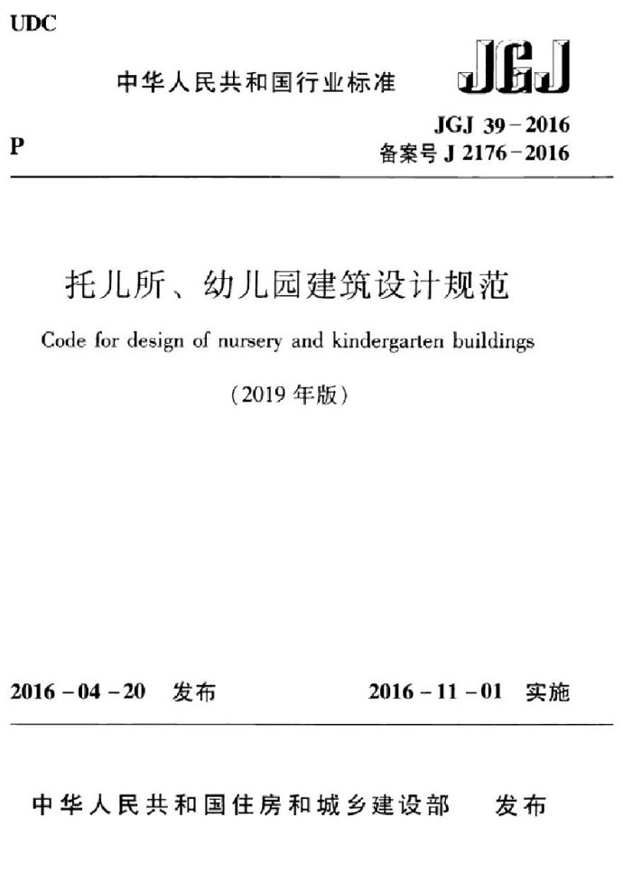 JGJ39-2016(2019年版) 托儿所、幼儿园建筑设计规范_图1