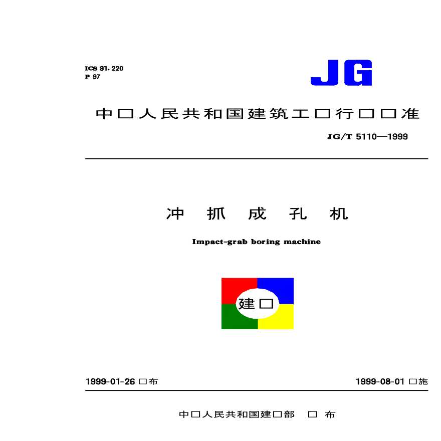 JGT 5110-1999 冲抓成孔机-图一