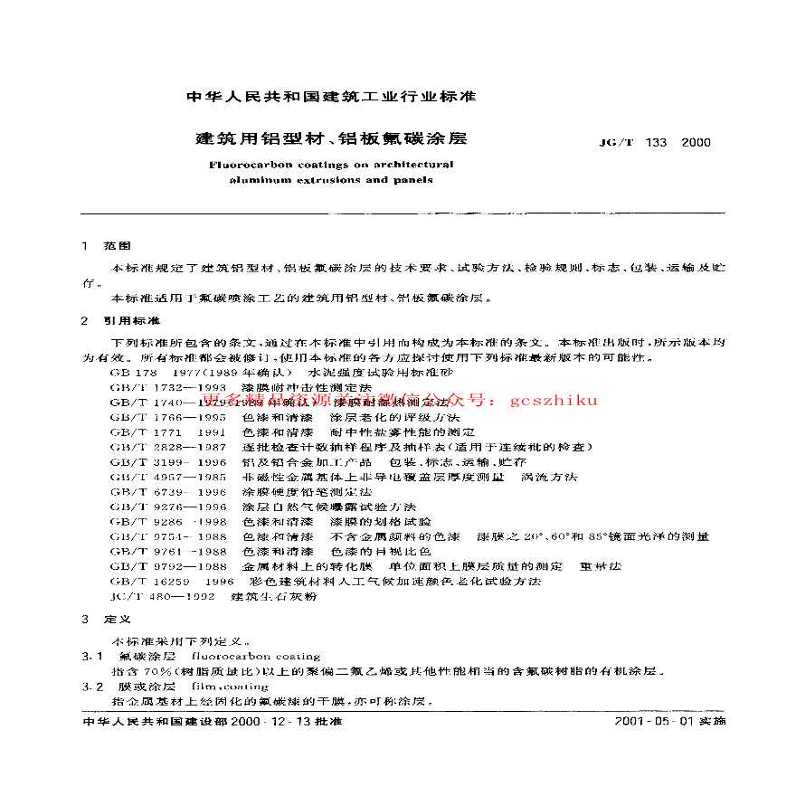 JGT133-2000 建筑用铝型材、铝板氟碳涂层-图二