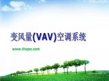 变风量空调系统VAV理论及设计指南图片1