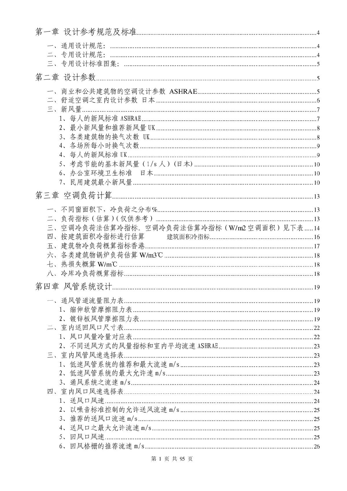 空调系统计算设计手册.pdf-图一