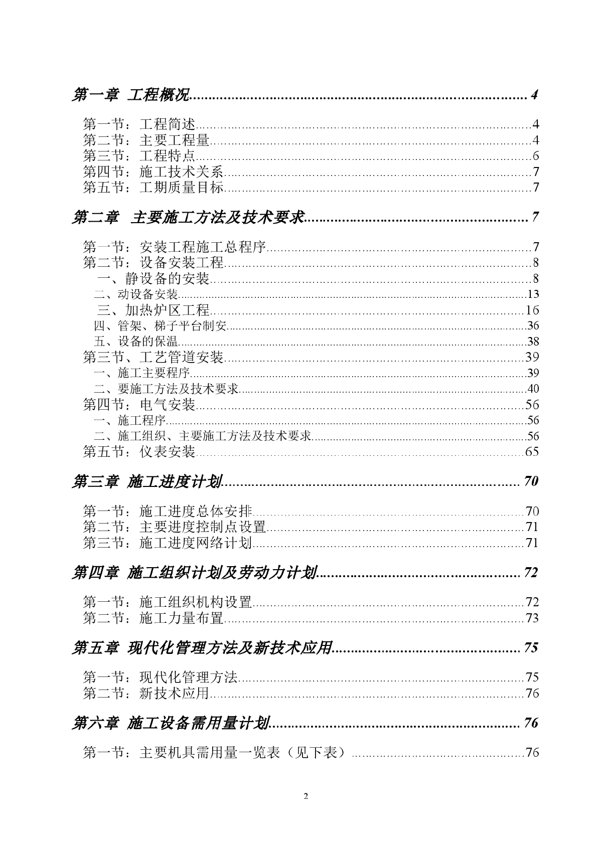 南京烷基苯厂9万吨改造工程施工方案-图二