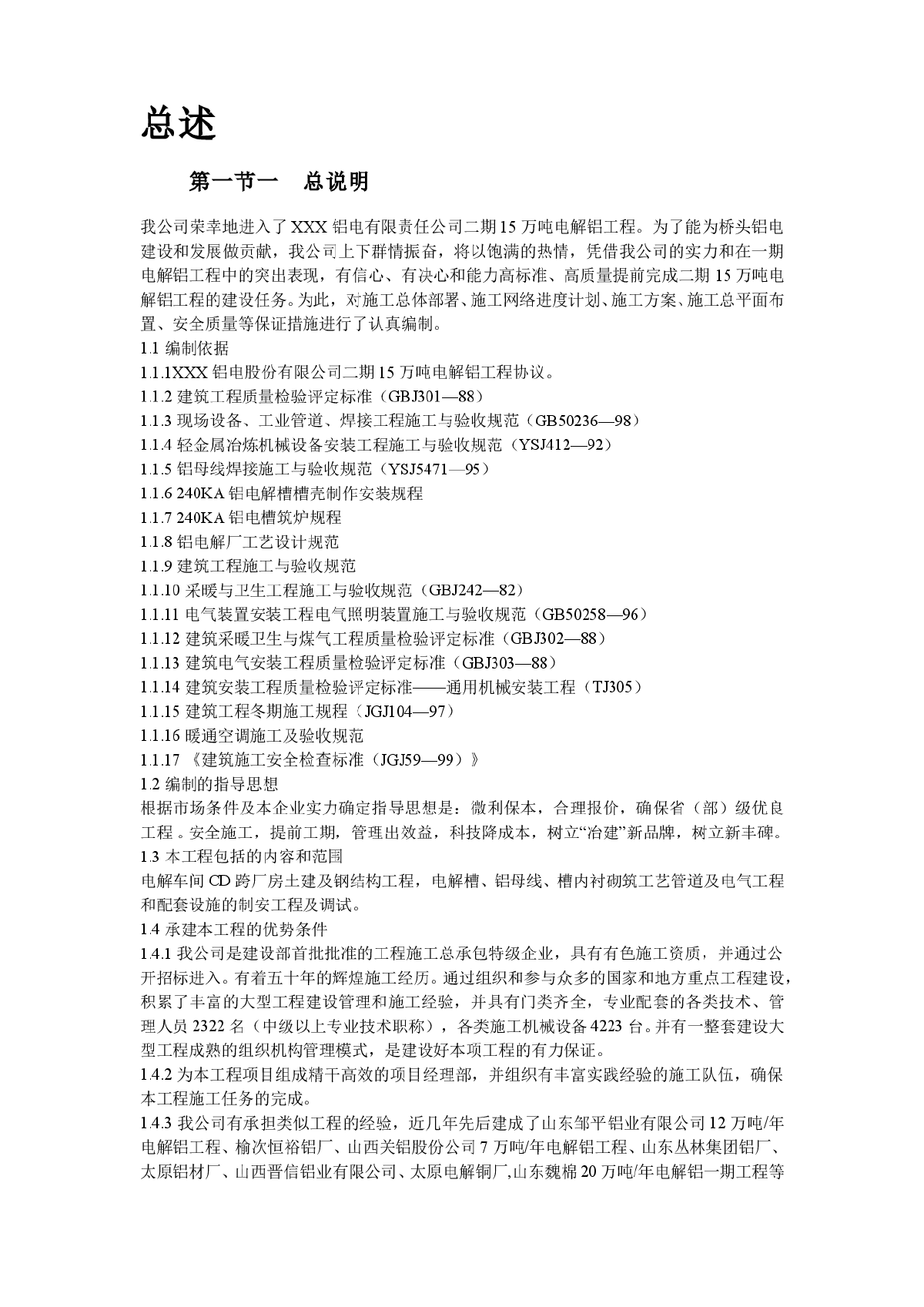 青海某公司二期万吨电解铝工程施工方案-图二