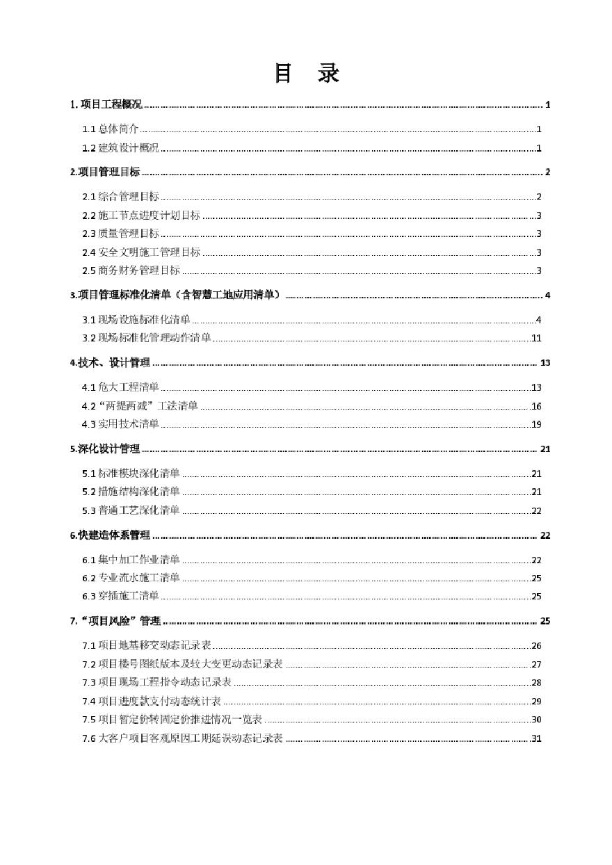 建筑工程项目现场履约策划书-图一