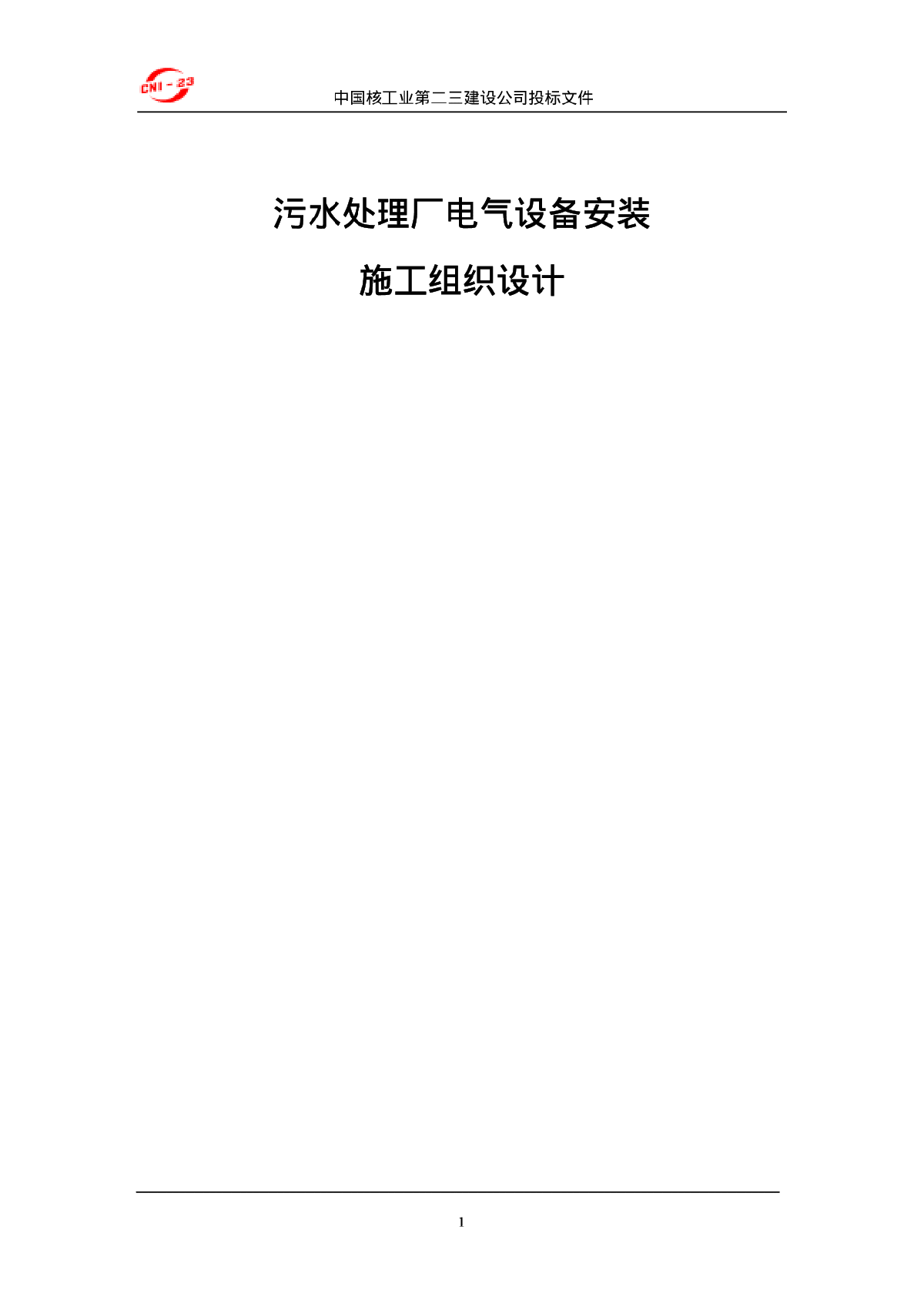 某污水处理厂电气设备安装施工方案-图一