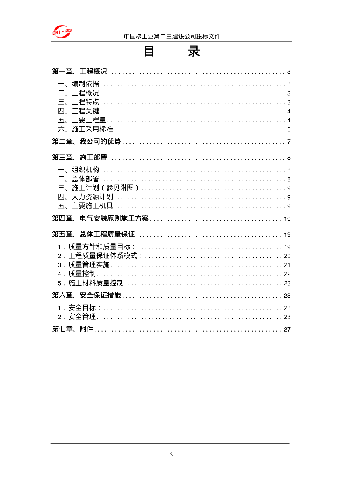 某污水处理厂电气设备安装施工方案-图二