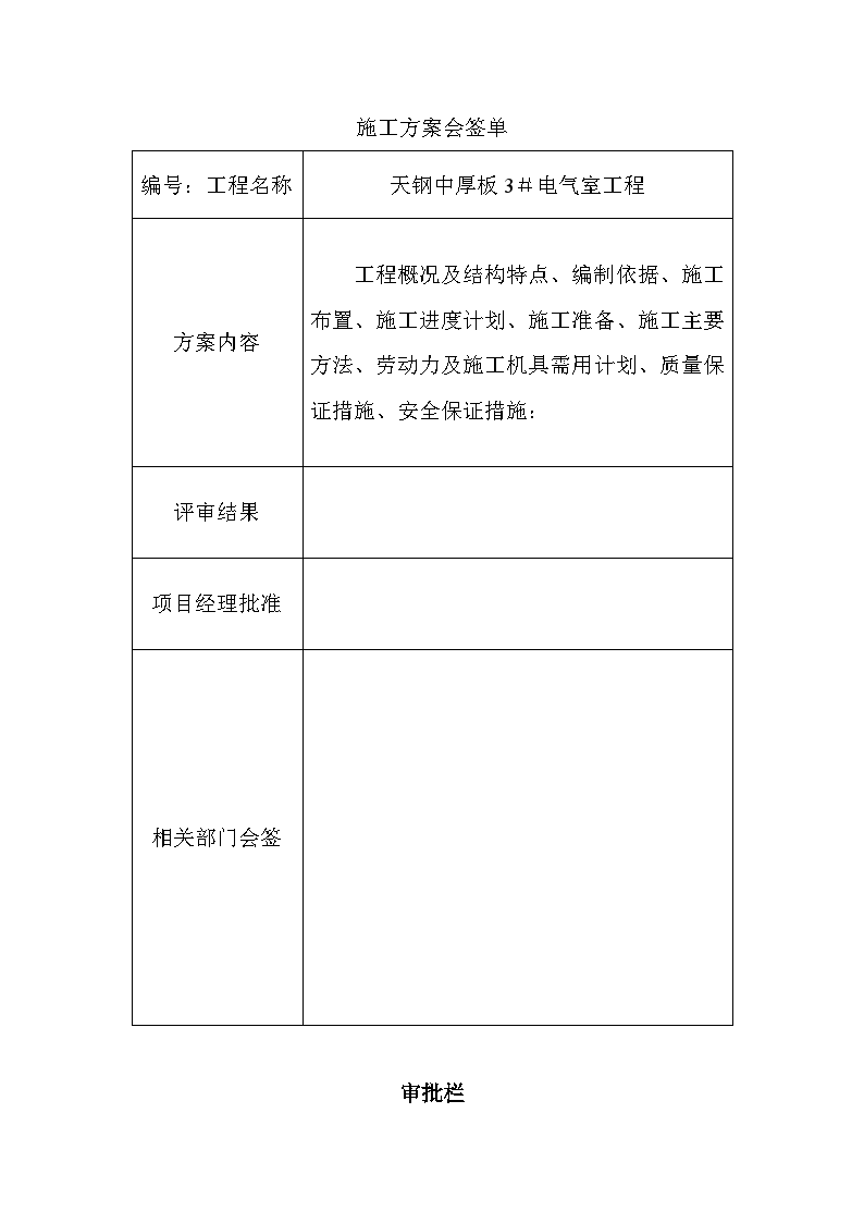 天钢中厚板3号电气室工程施工方案-图一