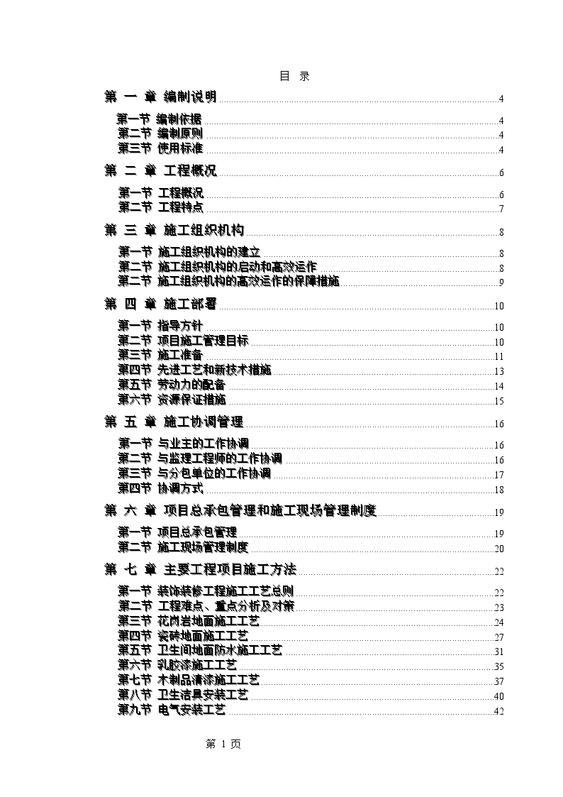 某电力股份有限公司办公楼装饰装修工程施工方案-图一