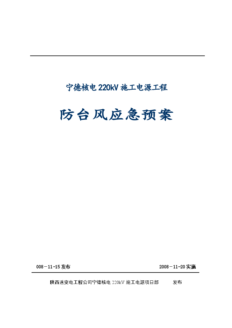 某220kV施工电源工程防台风应急施工方案-图一