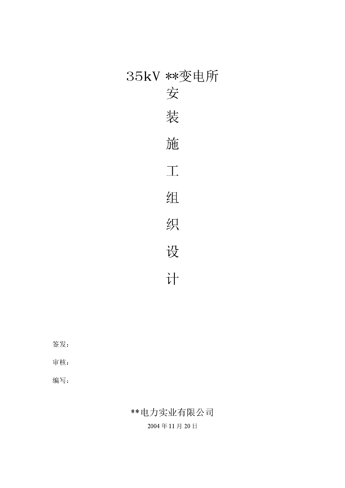 某35KV变电所工程施工方案-图一