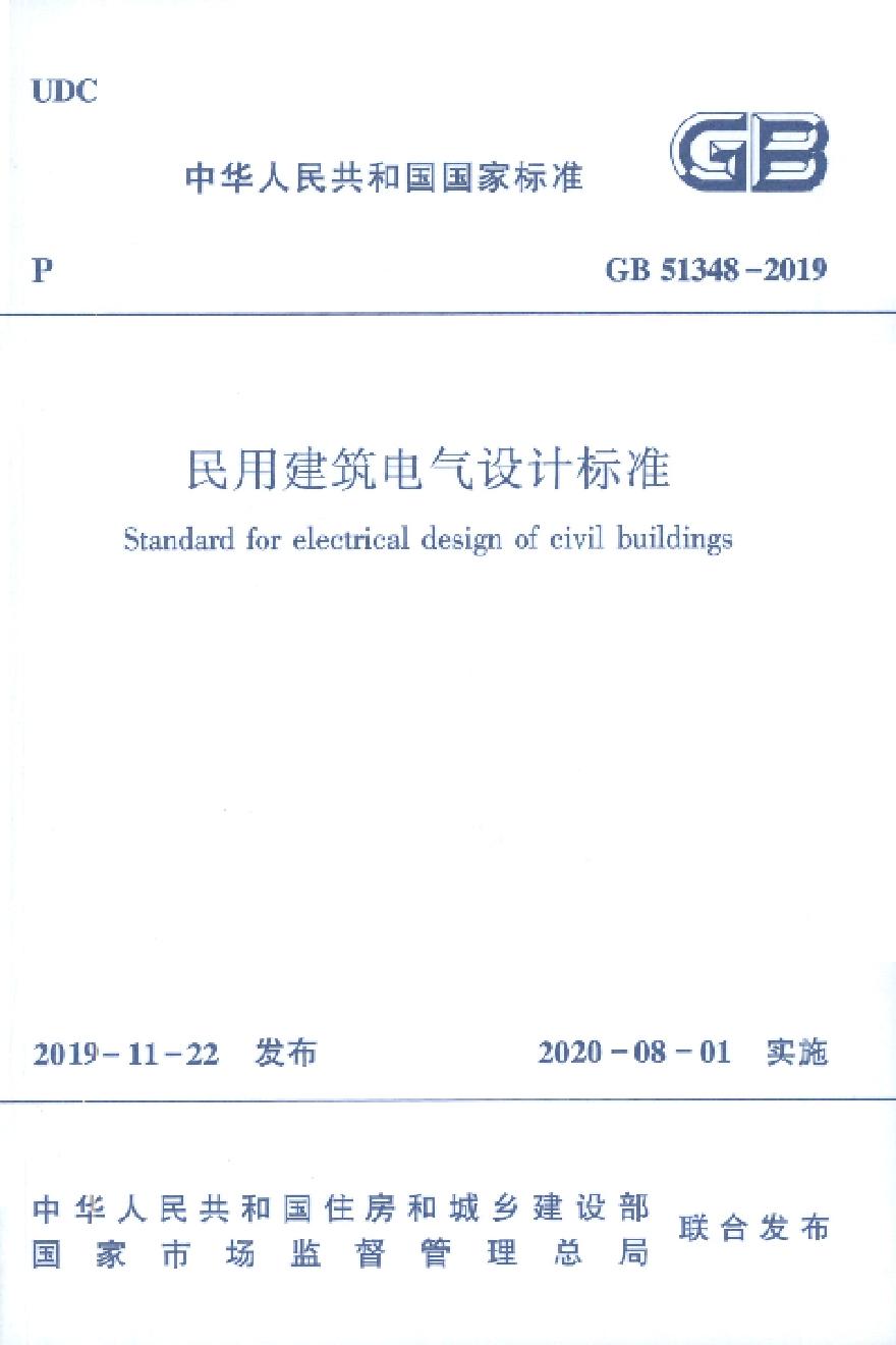 国家标准GB51348-2019民用建筑电气设计标准.pdf-图一