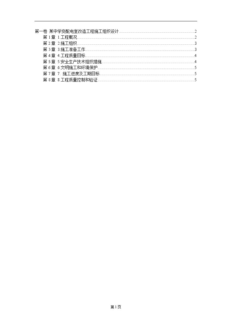 某中学变配电室改造工程施工方案-图一