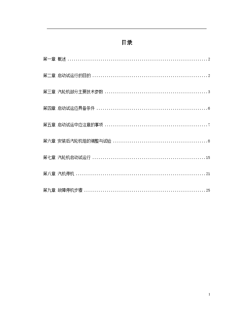 某热电厂汽轮机启动试运施工方案-图一