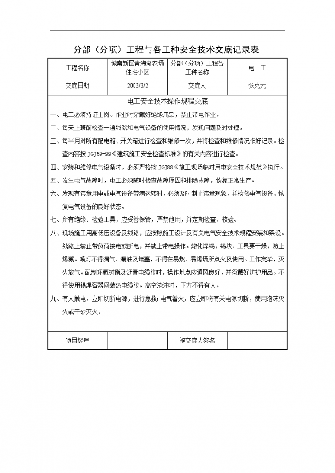青海湖农场住宅小区电工安全技术施工方案_图1