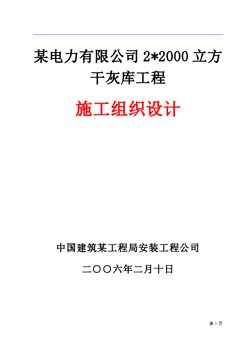 某电力有限公司干灰库工程施工方案-图一