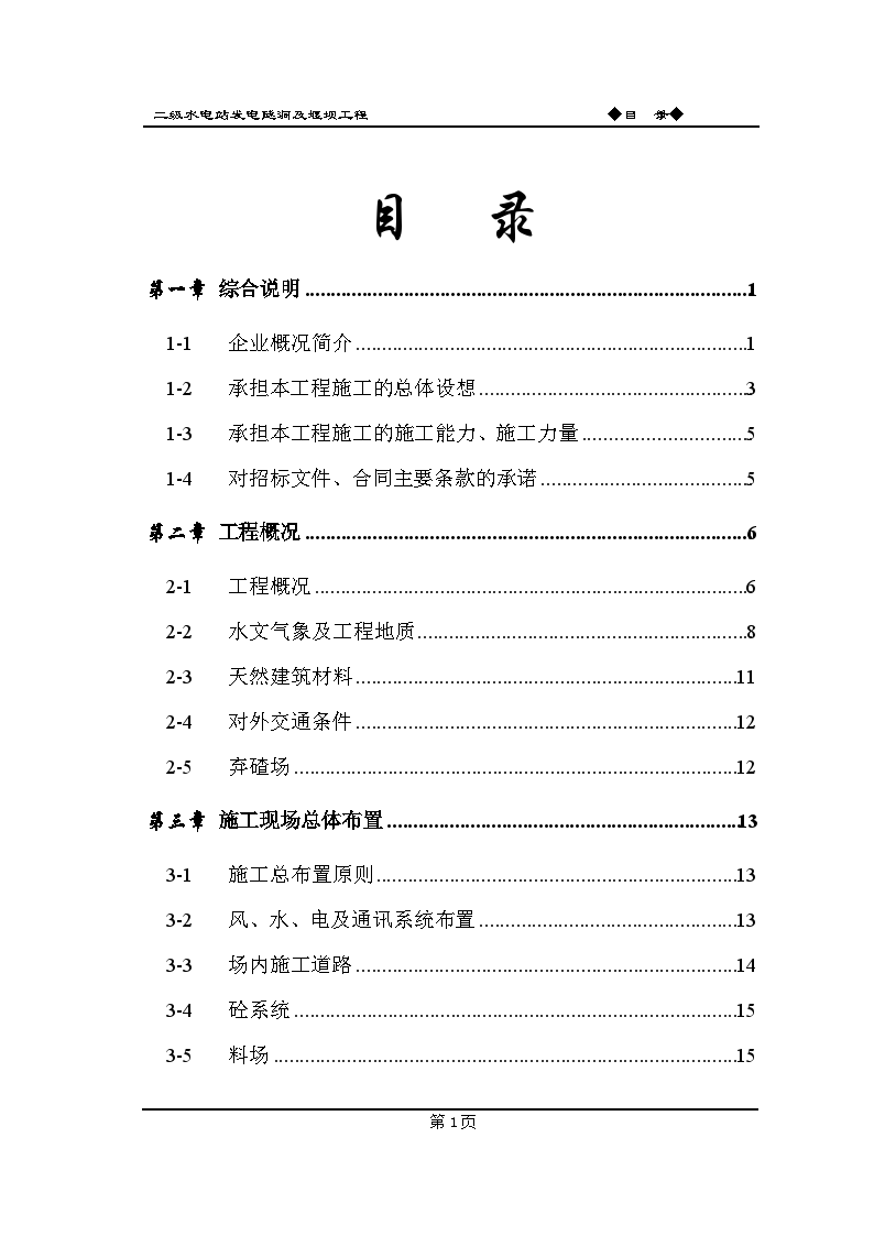 水电站堰坝及隧洞施工组织设计方案-图二