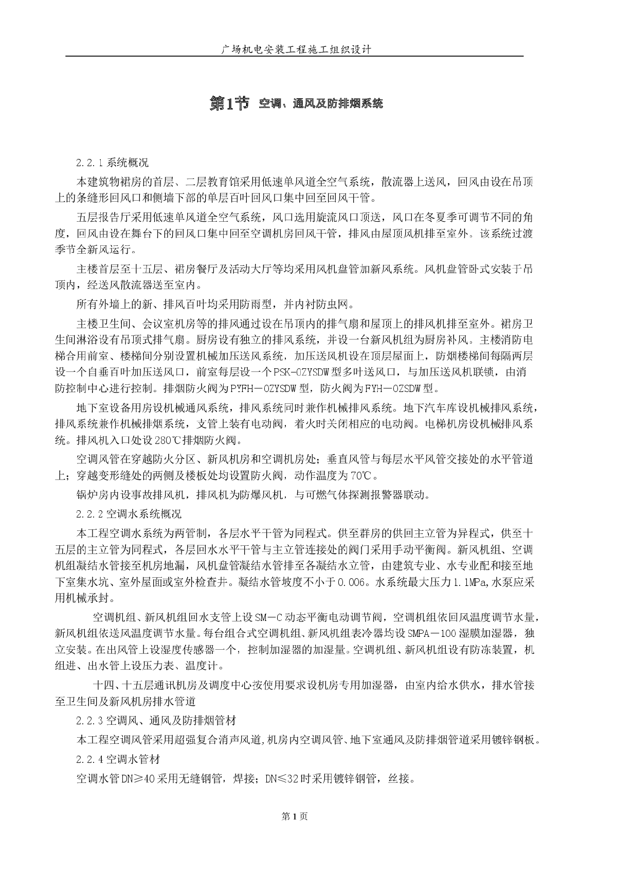 天津信达广场机电安装工程施工组织设计方案