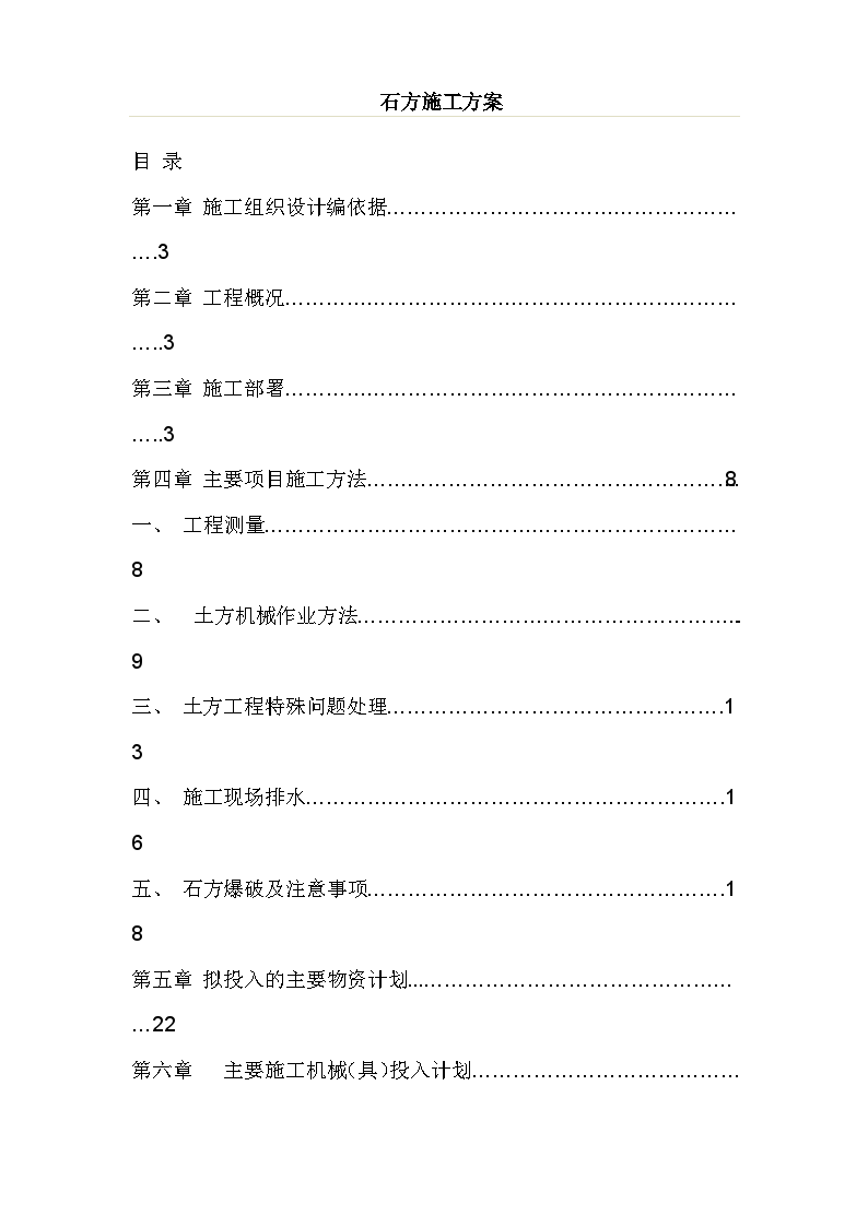 某整地工程土石方施工方案(含爆破)-图一