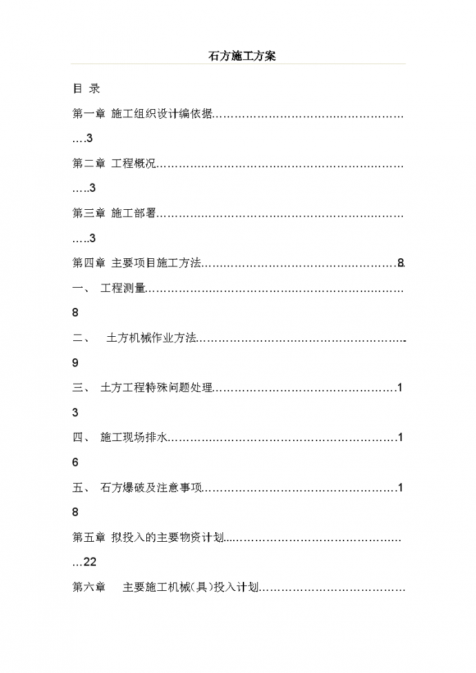 某整地工程土石方施工方案(含爆破)_图1