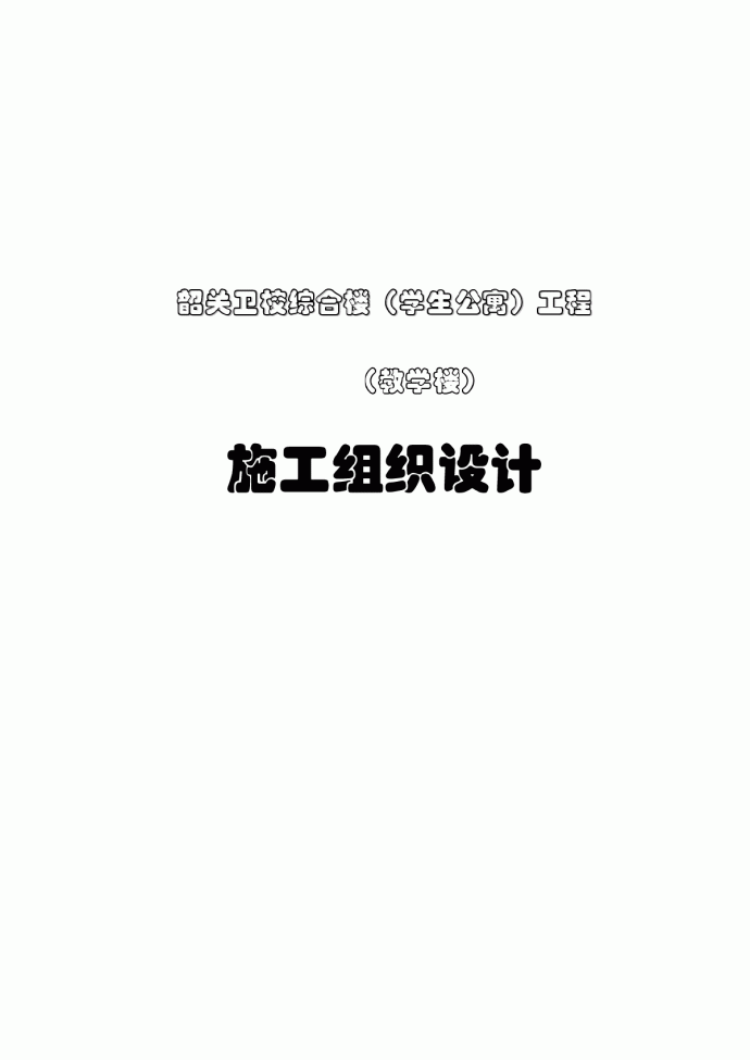 某卫校综合楼（学生公寓）（教学楼）施工方案_图1