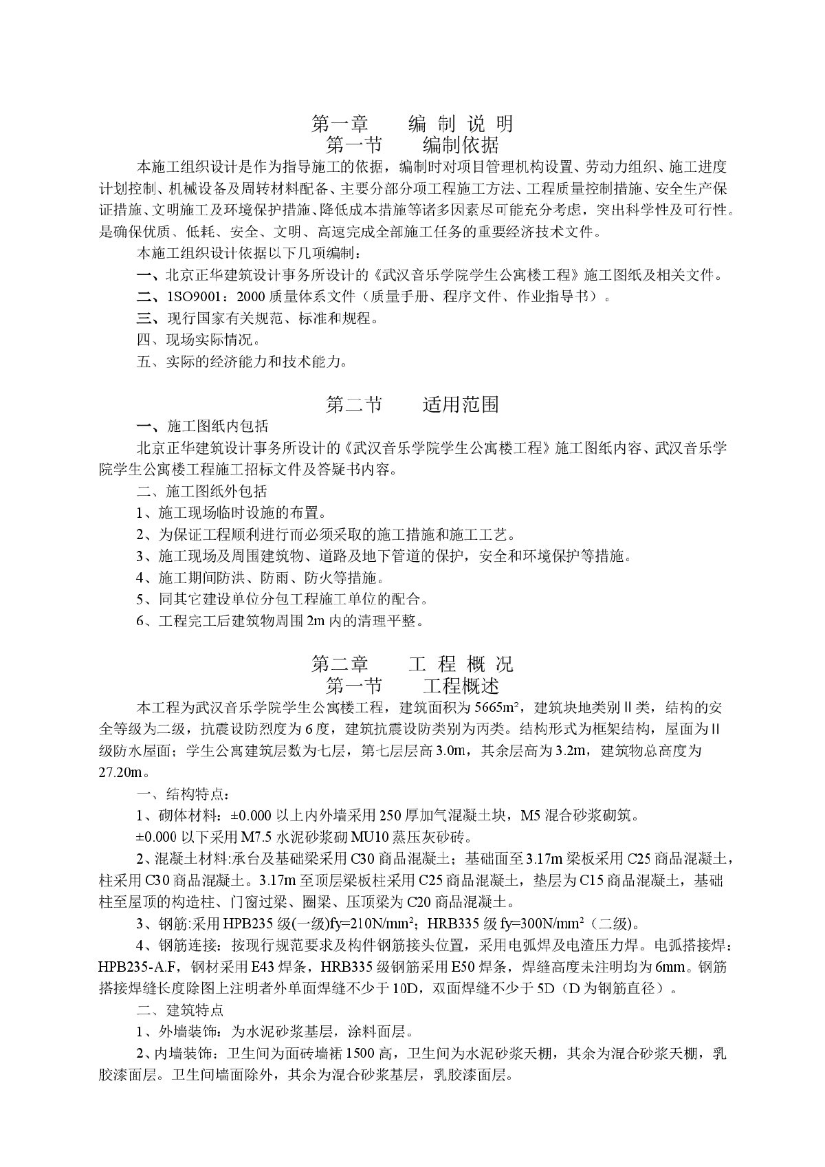 武汉音乐学院学生公寓楼工程施工方案-图一