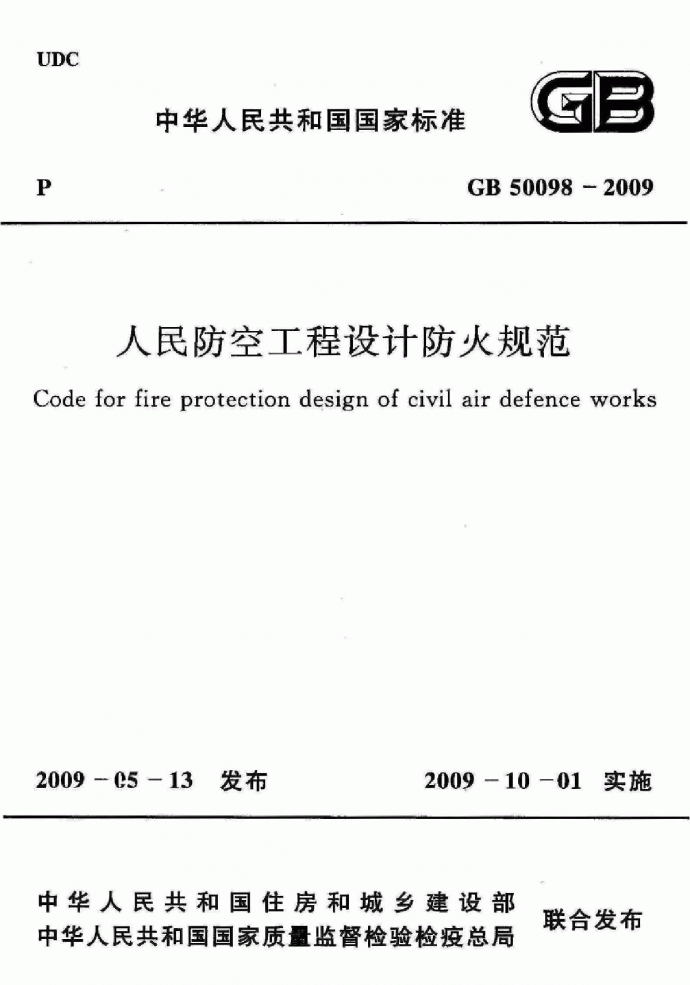 人民防空工程设计防火规范2009_图1