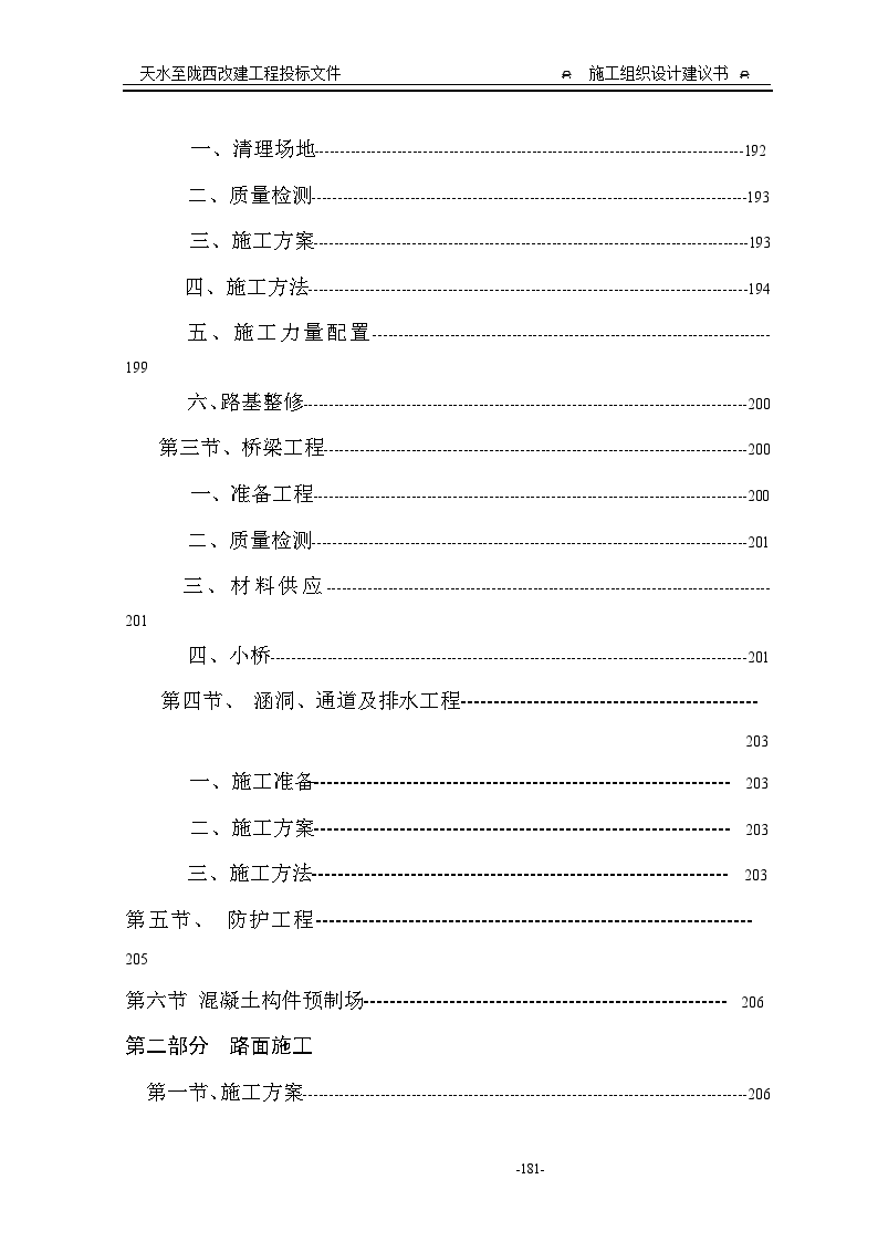 天水至陇西公路改建工程施工方案-图二