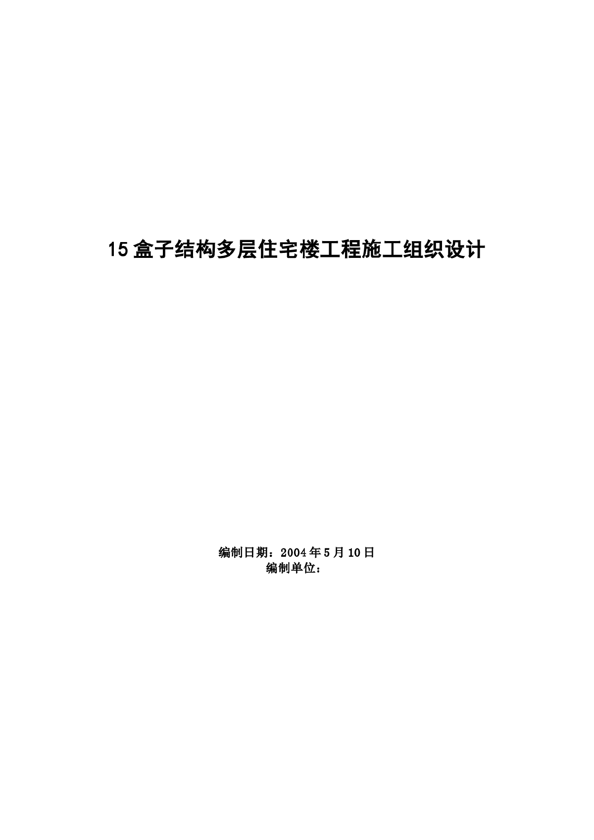 某盒子结构多层住宅楼工程施工方案