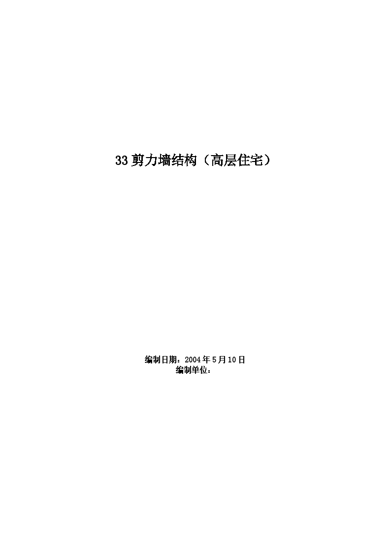 某剪力墙结构高层住宅工程施工方案-图一