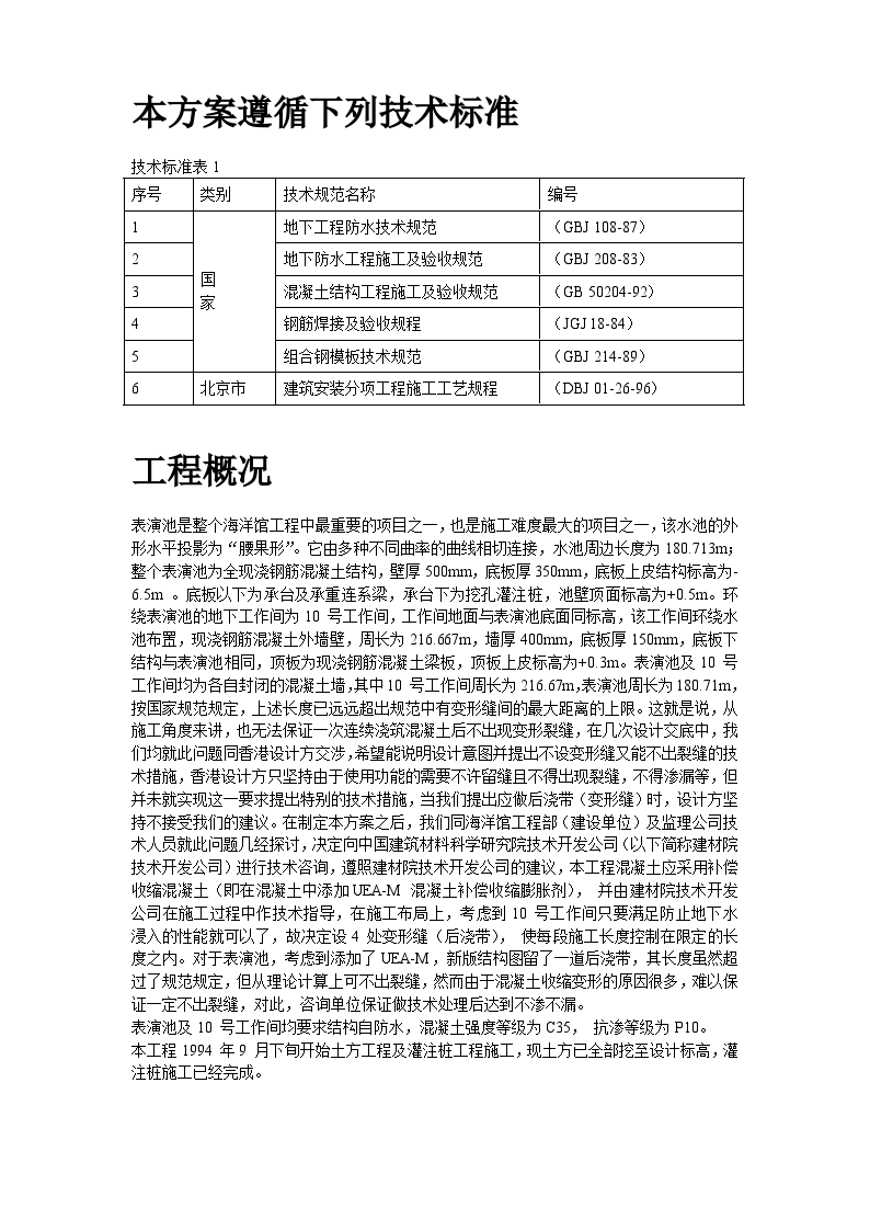 北京海洋馆表演池工程施工方案-图二