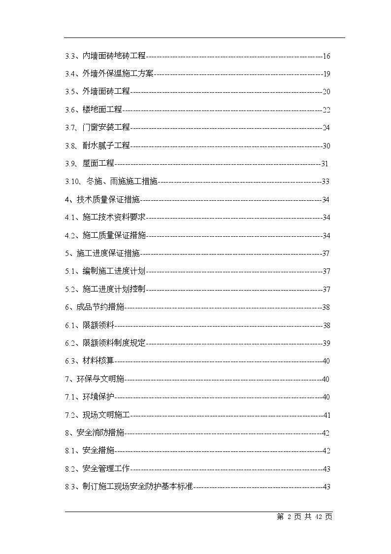 某住宅楼二次结构初装修施工方案-图二