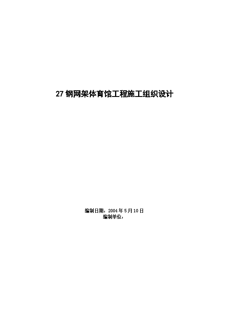 某钢网架体育馆工程施工方案-图一