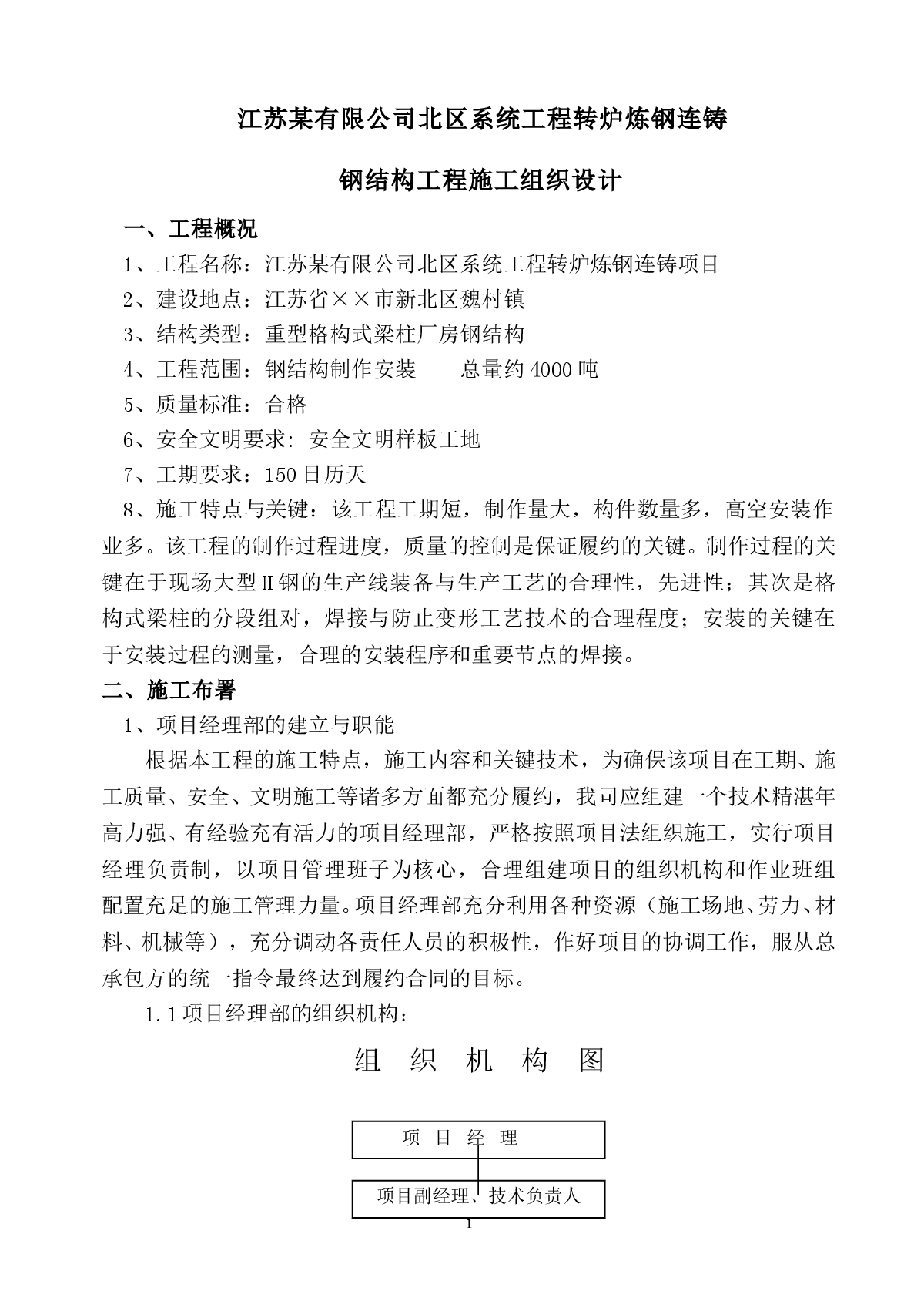 某公司系统工程转炉炼钢连铸钢结构工程施工方案-图一