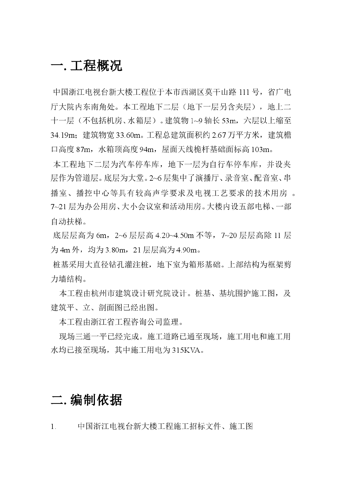 浙江电视台新大楼工程施工方案