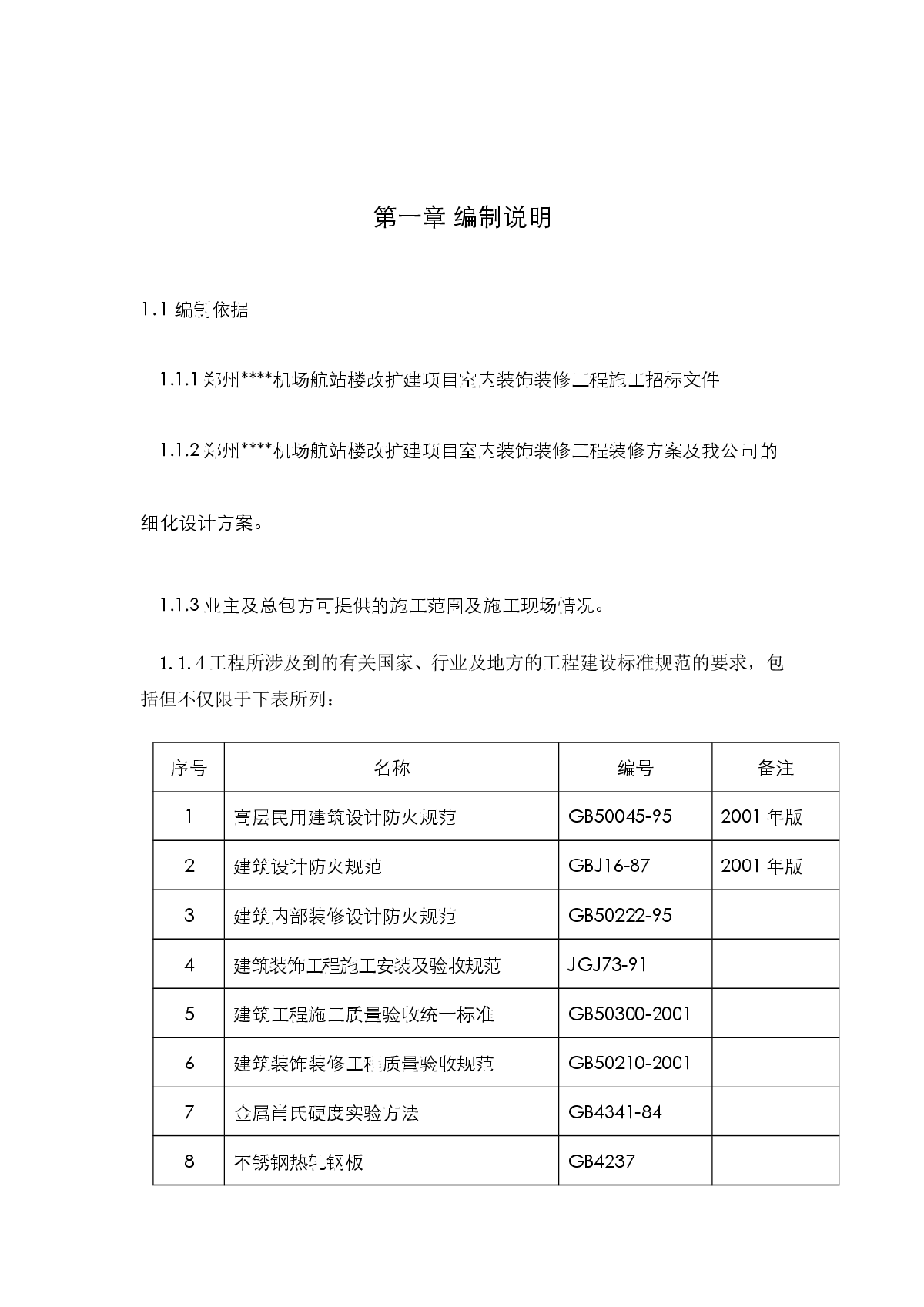 郑州某机场航站楼改扩建工程装饰装修施工方案-图一