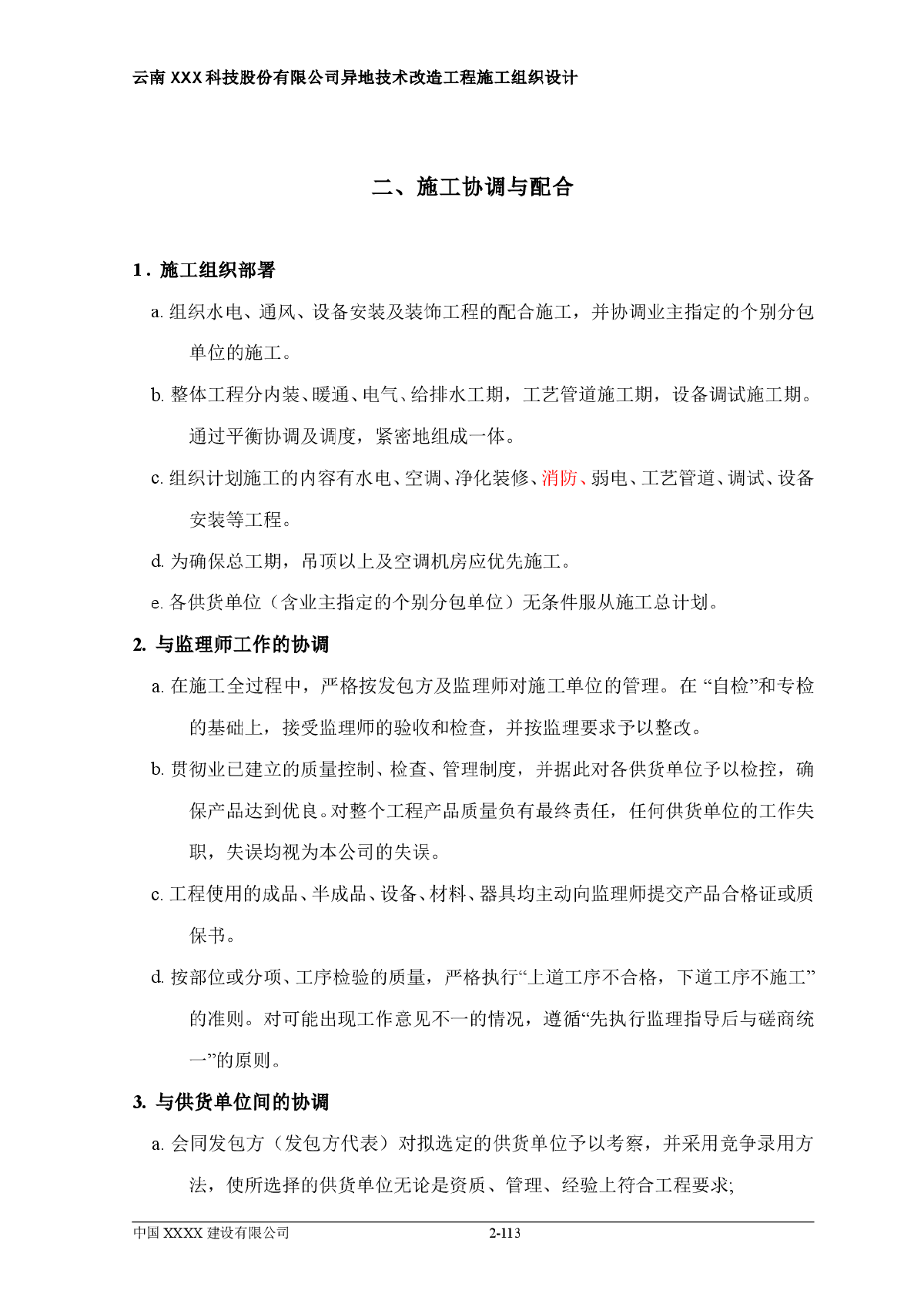 某公司异地技术改造工程施工方案-图二