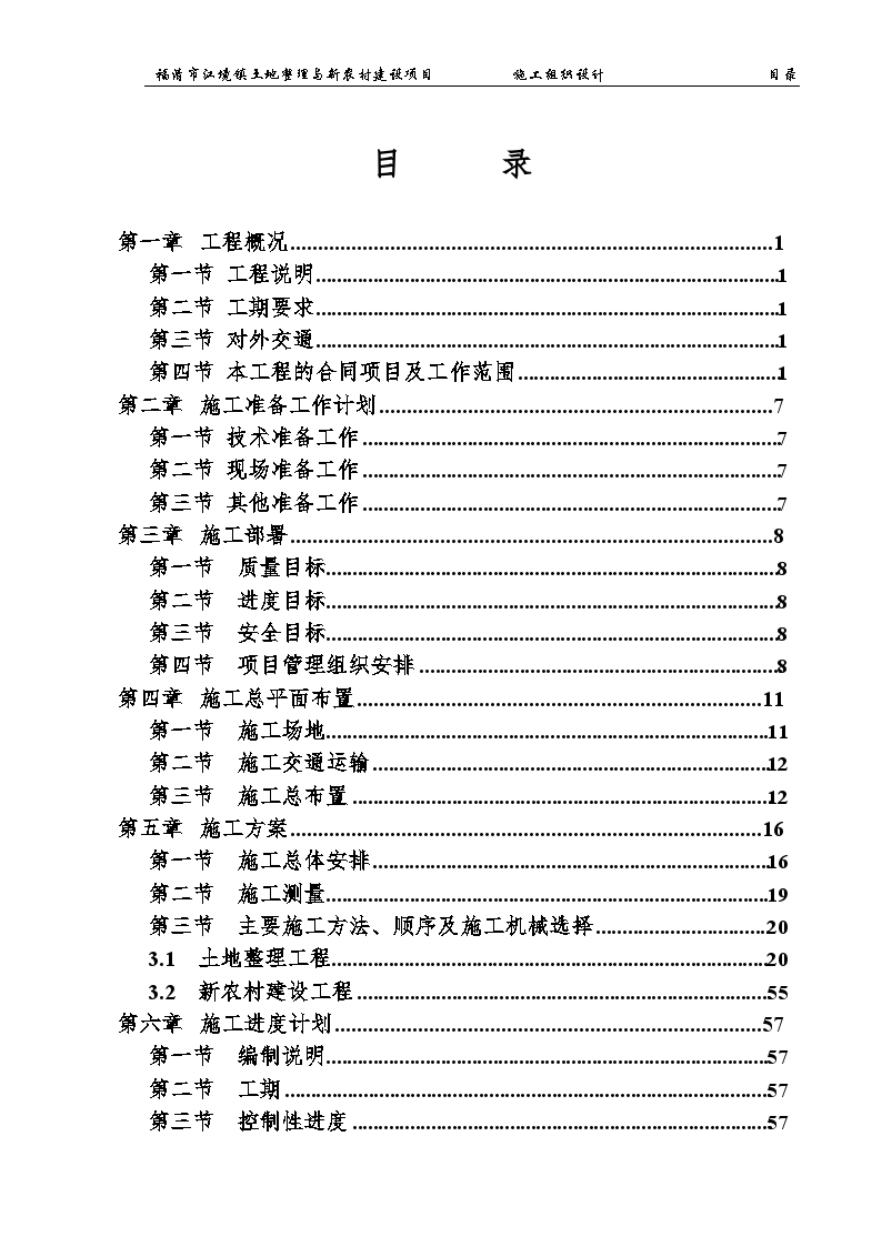 福建某土地整理工程施工方案-图一