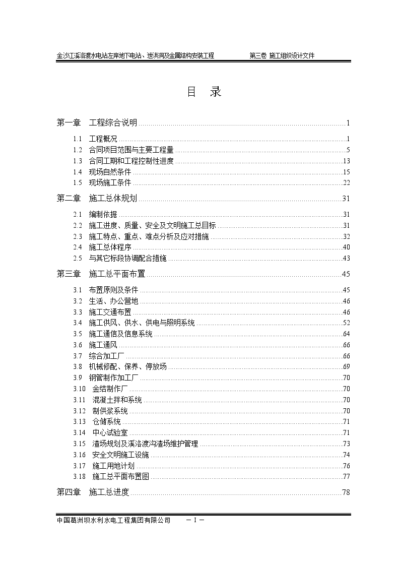 某水电站左岸地下电站、泄洪洞及金属结构安装工程施工方案