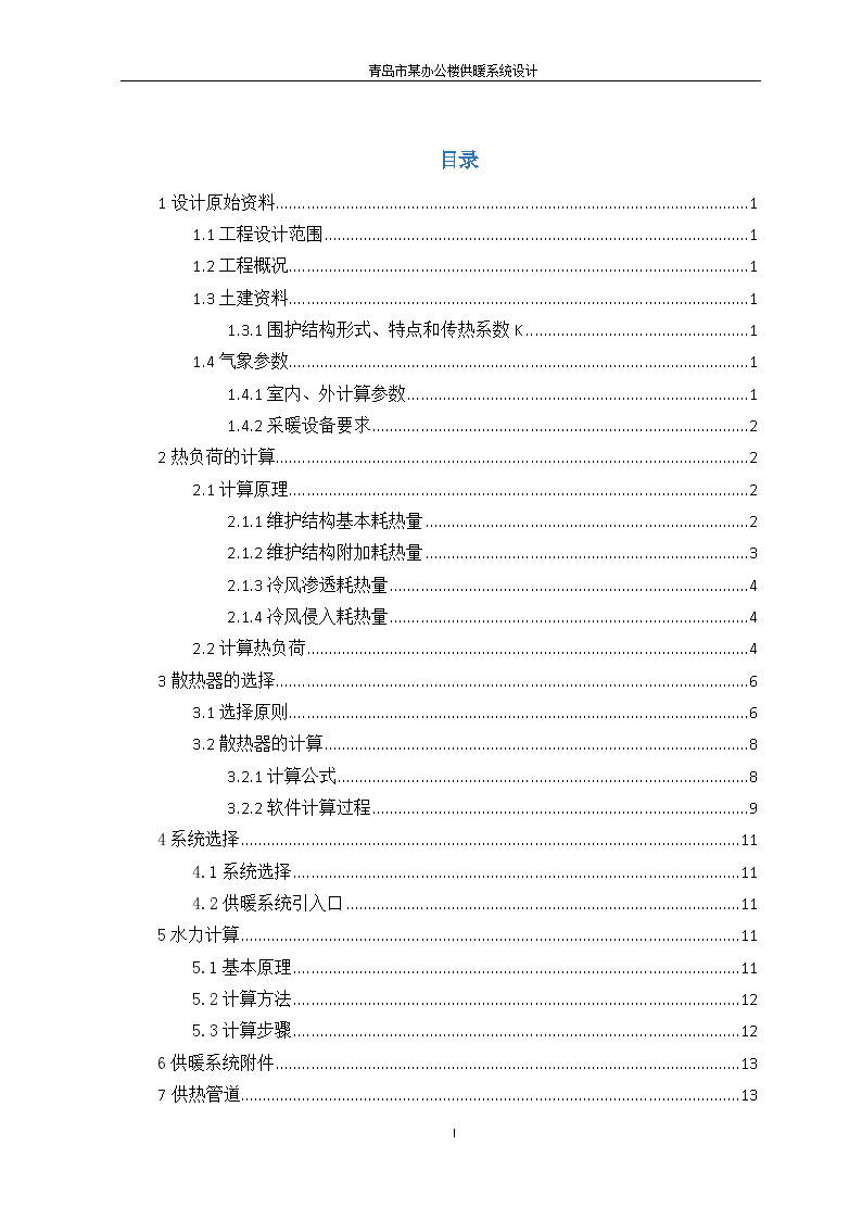 某办公楼供热工程课程设计说明书（散热器）-图一