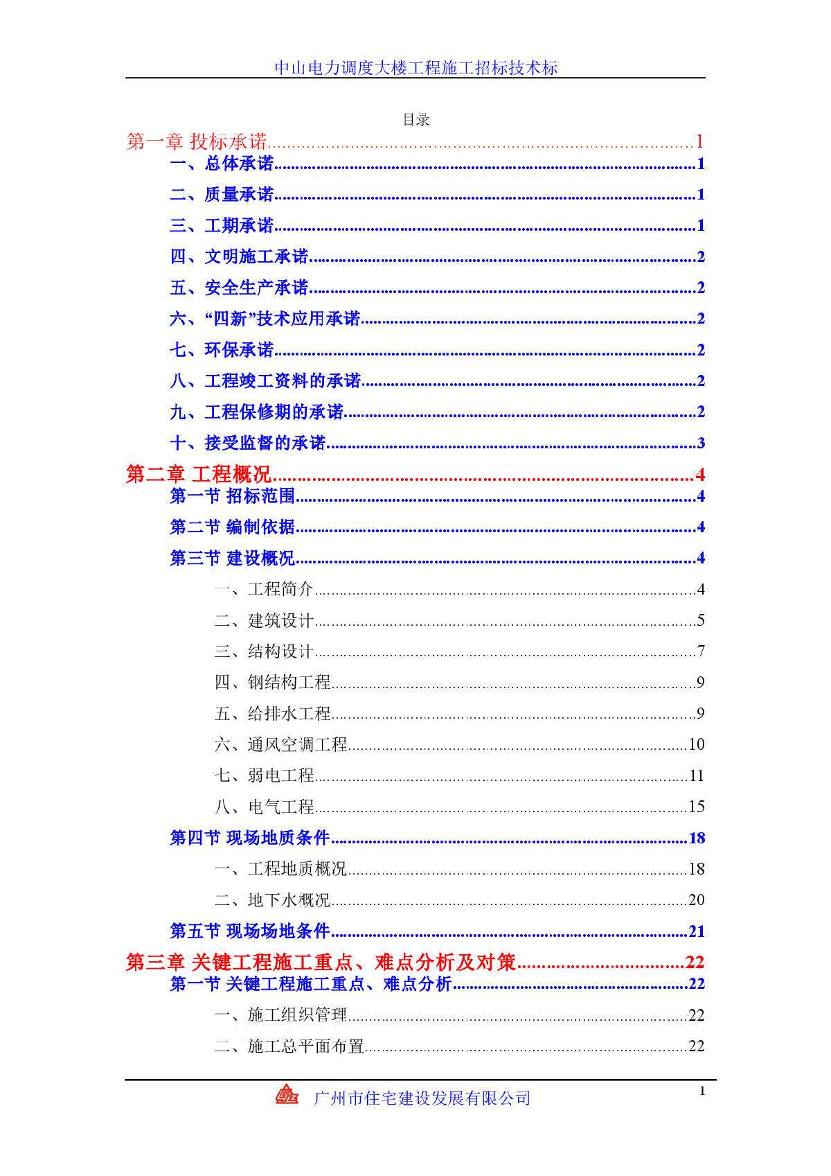 中山电力调度大楼工程施工方案